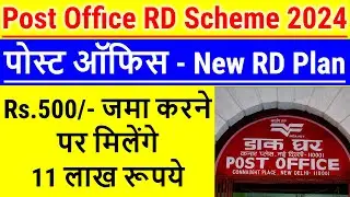500 जमा करने पर मिलेंगे 11 लाख रूपये | Post Office RD Scheme 2024 | Recurring Deposit Scheme 2024