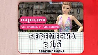 Avakin Life | Беременна в 16 (пародия) | Авакин Лайф