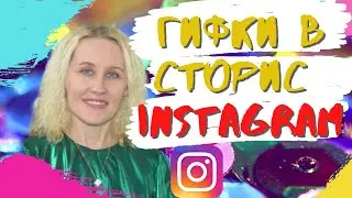 Как сделать живые гифки в сторис в Инстаграм