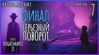 СЕРЬЕЗНЫЙ ПОВОРОТ СОБЫТИЙ. ФИНАЛ - Little Nightmares II. Прохождение #7