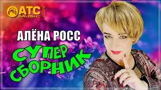 КАКОЙ ВОЛШЕБНЫЙ ГОЛОС 🌹 АЛЁНА РОСС - СУПЕР ВИДЕО СБОРНИК 2023