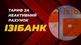 Зміни в тарифі за неактивний рахунок картки Ізібанк