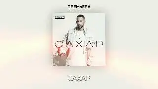 Pizza - Сахар (Альбом 