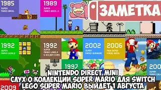 Nintendo Direct Mini • Слух о коллекции Super Mario на Switch • LEGO Super Mario выйдет 1 августа