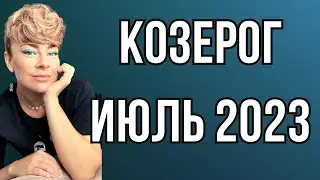 КОЗЕРОГ июль 2023: расклад таро Анны Ефремовой