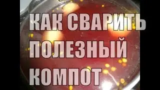 Как правильно варить компот