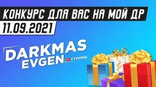 ПРИГЛАШАЮ ВСЕХ НА СВОЙ ДР В FALL GUYS - СТРИМ 11.09.2021 - DarkmasEvgen