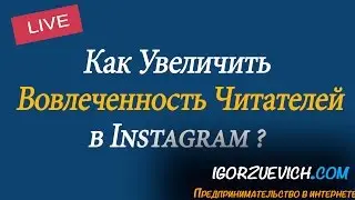 Как Увеличить Вовлеченность Читателей в Инстаграм? | Игорь Зуевич Instagram Live