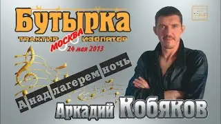 ДЕБЮТ-2013/ Трактир-Изолятор Бутырка/ Аркадий КОБЯКОВ - А над лагерем ночь