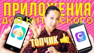 ТОП ПРИЛОЖЕНИЙ для китайского 📱УЧУ КИТАЙСКИЙ ЯЗЫК ✌ Школа Динары Мин ✌
