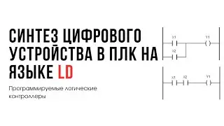 Лекция 9. Программируемые логические контроллеры. Цифровое устройство на языке LD