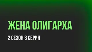 Жена олигарха 2 сезон 3 серия - podcast / Лучшие 