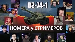 Какие НОМЕРА получили СТРИМЕРЫ , забрав танк BZ-74-1 ? КОНСТРУКТОРСКОЕ БЮРО 2024 Мир Танков - WoT