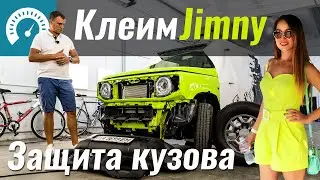 Антигравийка или ПВХ? Клеим Jimny пленкой на оффроад