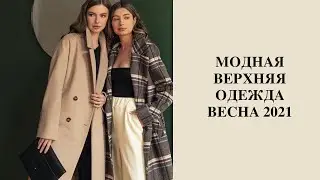Модная верхняя одежда весна 2021год