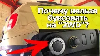 ПОЧЕМУ НЕЛЬЗЯ БУКСОВАТЬ НА КРОССОВЕРАХ В РЕЖИМЕ 2WD. КАК НЕ УБИТЬ МУФТУ ПОЛНОГО ПРИВОДА?