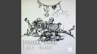 Выше головы