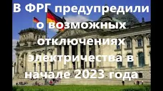 Как Германия планирует пережить зиму 2022-2023  без российского газа