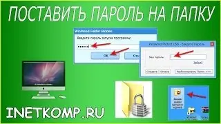 Как поставить пароль на папку? 3 варианта!