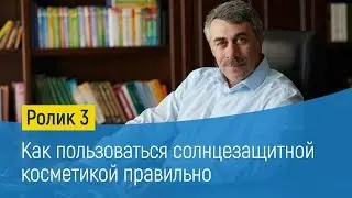 Как пользоваться солнцезащитной косметикой правильно - Доктор Комаровский