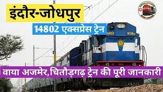 Indore to Jodhpur Express Train | इंदौर से जोधपुर | Indian Railways