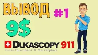 ✔️Как вывести с dukascopy 911 ▶️ 5 евро   Dukascopy вывод средств 9,19$