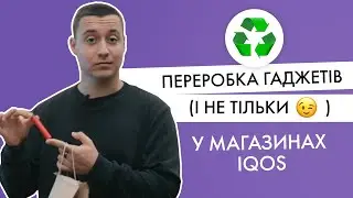 Як здати IQOS на переробку?