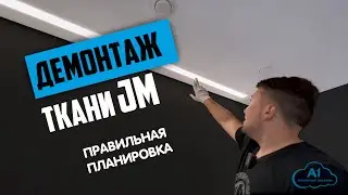 демонтаж ткани JM