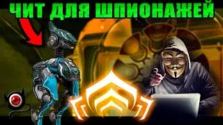 💥Warframe: Чит для Шпионажа!💥( легальный )