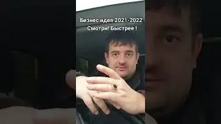 Бизнес идея 2021-2022. Смотри! 📈💰 