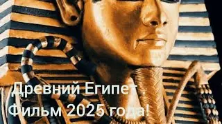 Тайны усыпальницы Тутанхамона. Загадочные открытия! (2025г.)