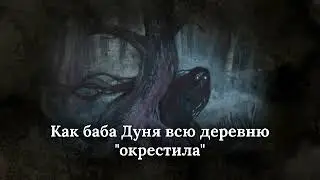 Как баба Дуня всю деревню "окрестила"
