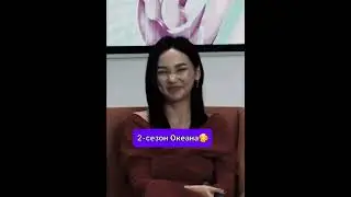 2-сезон бул Океана 