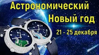 Зимнее Солнцестояние.  С 21 по 25 декабря Астрономический Новый год.