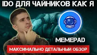 Обзор IDO площадки MemePad + KingPad - гарантированная аллокация за 400$ | Как участвовать в IDO