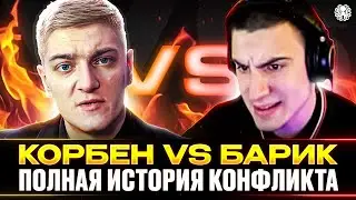 КОРБЕН vs БАРИК 🐙 НОВЫЙ КОНФЛИКТ В WOT?