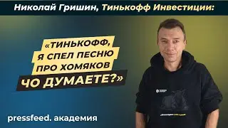 Как по-человечески разговаривать с аудиторией: Тинькофф Инвестиции, Николай Гришин