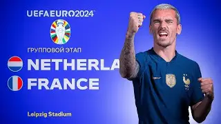 🇳🇱🇫🇷 МАТЧ ДНЯ - НИДЕРЛАНДЫ ФРАНЦИЯ ЕВРО 2024 🇳🇱🇫🇷 ОБЗОР И ПРОГНОЗ в EA FC 24 🔥