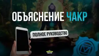 Объяснение чакр - полное руководство