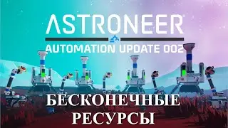 (Не актуально) Astroneer Automation Update 2 - бесконечные ресурсы