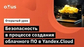 Безопасность в процессе создания облачного ПО в Yandex.Cloud // Курс «Cloud Solution Architecture»