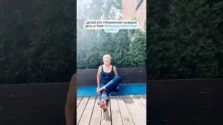 🧘‍♀️делай это упражнение каждый день и твоя поясница перестанет болеть#йогакаждыйдень #стройность