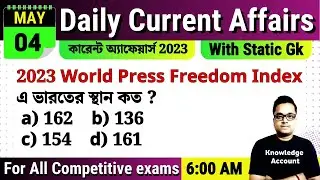 4th May 2023| daily current affairs in Bengali | কারেন্ট অ্যাফেয়ার্স ২০২৩| Knowledge Account