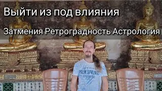 Выйти из под влияния. Затмения. Ретроградность. Астрология. Самодостаточность