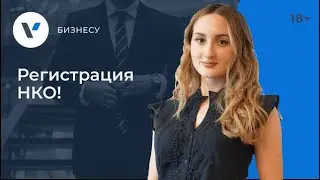 Регистрация НКО по шагам!