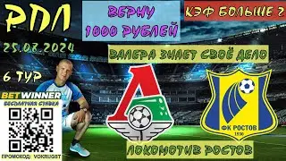 ✅ЛОКОМОТИВ РОСТОВ / РПЛ / 6 ТУР / 25 АВГУСТА / ПРОГНОЗ И СТАВКА НА ФУТБОЛ / ВЕРИМ В ТРЕНЕРА