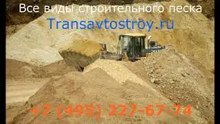 Песок с доставкой в Балашиху на Transavtostroy.ru