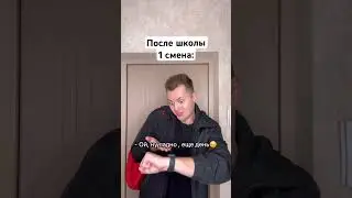 Как ходят в шкОлу 1 и 2 смена 😂 #shorts