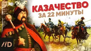 Казачество за 22 минуты