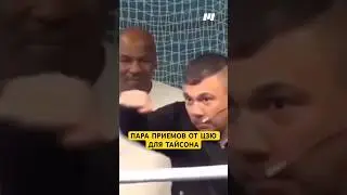 Урок бокса от Цзю для Тайсона 